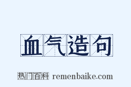 血气造句是什么意思的图片